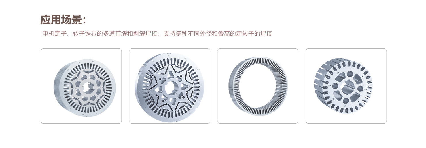 电机铁芯完美手机网页版登录入口焊接工作站画板-1_11.jpg