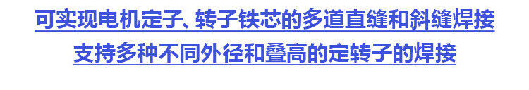 定转子焊接_02.png